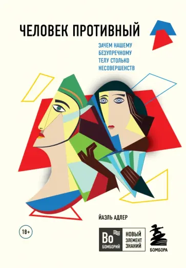 Йаэль Адлер - Человек Противный. Зачем нашему безупречному телу столько несовершенств обложка книги