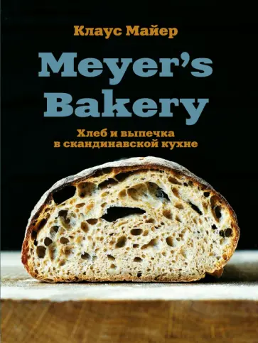 Клаус Майер - Meyer's Bakery. Хлеб и выпечка в скандинавской кухне обложка книги