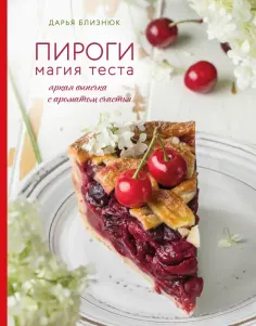 Дарья Близнюк - Пироги. Магия теста. Яркая выпечка с ароматом счастья обложка книги
