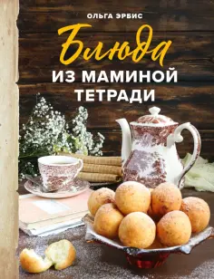 Ольга Эрбис - Блюда из маминой тетради обложка книги