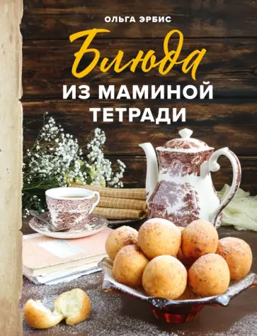 Ольга Эрбис - Блюда из маминой тетради Ольга Эрбис - Блюда из маминой тетради обложка книги