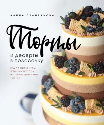 Алина Селиванова - Торты и десерты в полосочку. Гид по бисквитам, ягодным муссам и самым красивым тортам! Алина Селиванова - Торты и десерты в полосочку. Гид по бисквитам, ягодным муссам и самым красивым тортам! обложка книги