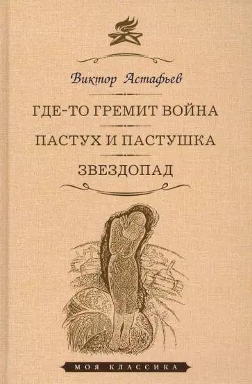 Виктор Астафьев - Где-то гремит война. Пастух и пастушка. Звездопад. Повести обложка книги
