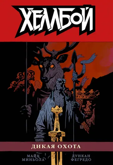 Майк Миньола - Хеллбой. Том 9. Дикая охота обложка книги