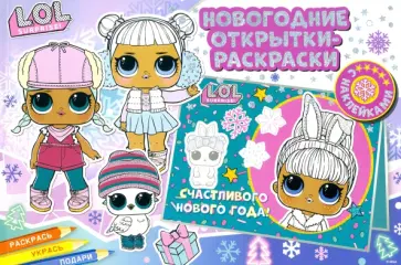 L.O.L. SURPRISE! Лучший праздник обложка книги