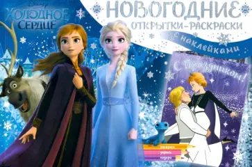 Дисней. Холодное сердце II. Снежные приключения обложка книги