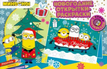 Миньоны. С Новым годом! Миньоны. С Новым годом! обложка книги
