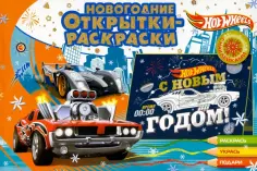 Новогодние открытки-раскраски с наклейками
