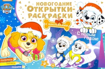 Щенячий патруль. Скоро праздник! обложка книги