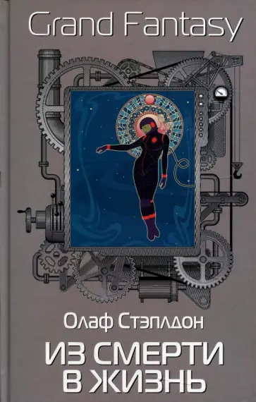 Олаф Стэплдон - Из смерти в жизнь Олаф Стэплдон - Из смерти в жизнь обложка книги