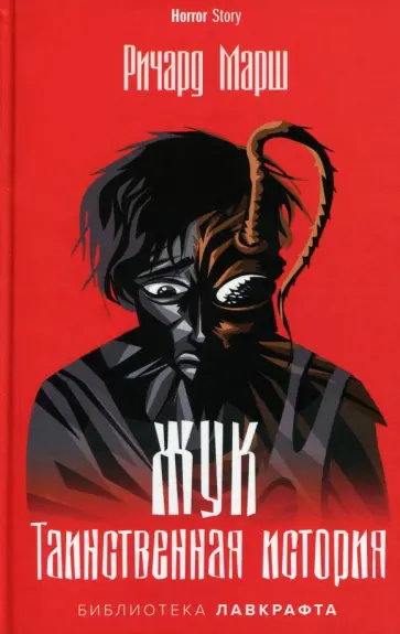 Ричард Марш - Жук. Таинственная история обложка книги