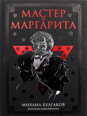 Михаил Булгаков - Мастер и Маргарита обложка книги
