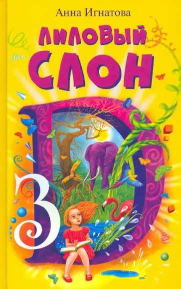Анна Игнатова - Лиловый слон обложка книги