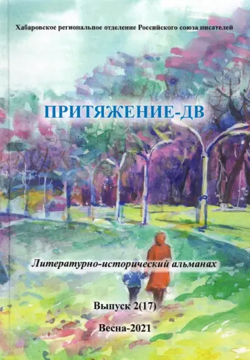 Притяжение-ДВ. Литературно-исторический альманах Весна 2021. Выпуск 2 (17) обложка книги