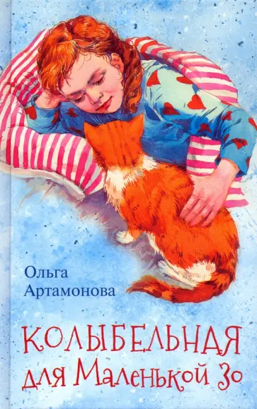 Ольга Артамонова - Колыбельная для маленькой Зо обложка книги