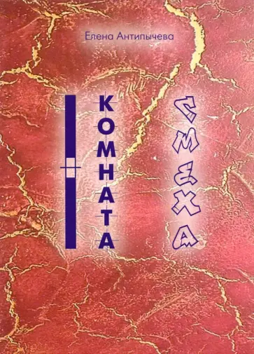 Елена Антипычева - Комната Смеха обложка книги