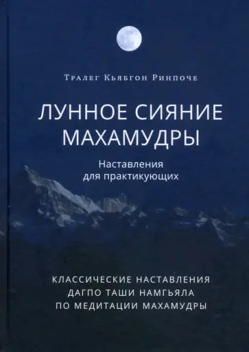 Тралег Кьябгон - Лунное сияние махамудры. Наставления для практикующих обложка книги