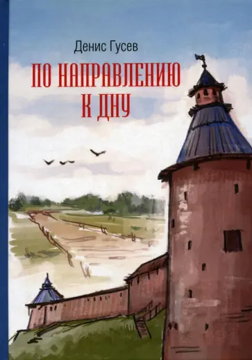 Денис Гусев - По направлению к Дну обложка книги