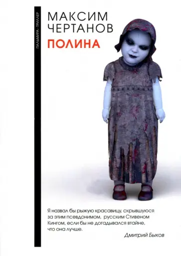 Максим Чертанов - Полина обложка книги