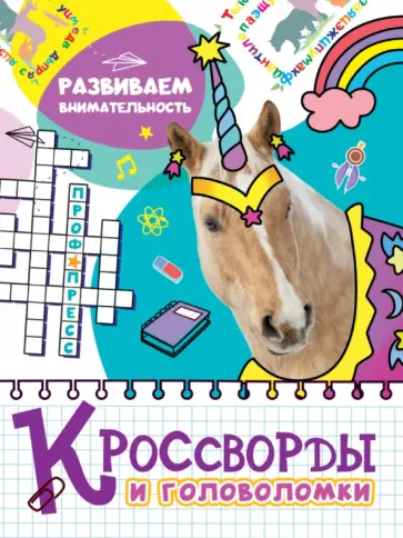Кроссворды и головоломки. Развиваем внимательность обложка книги