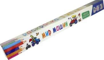 Раскраска-гигант. Мир машин обложка книги