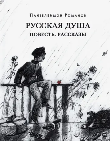 Пантелеймон Романов - Русская душа. Повесть. Рассказы Пантелеймон Романов - Русская душа. Повесть. Рассказы обложка книги