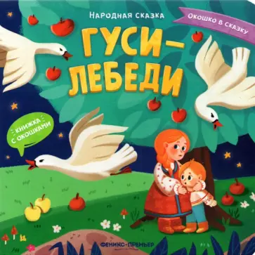 Гуси-лебеди. Книжка с окошками обложка книги