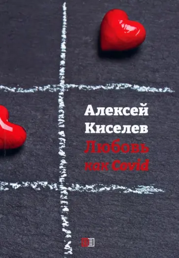 Андрей Кисилев - Любовь как Covid Андрей Кисилев - Любовь как Covid обложка книги
