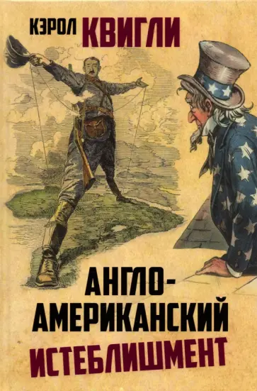 Квигли Кэролл - Англо-американский истеблишмент Квигли Кэролл - Англо-американский истеблишмент обложка книги