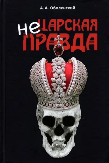 Алексей Оболенский - Не царская правда обложка книги