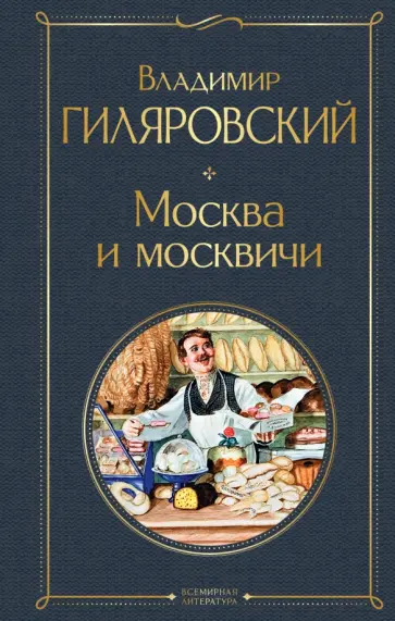 Владимир Гиляровский - Москва и москвичи обложка книги