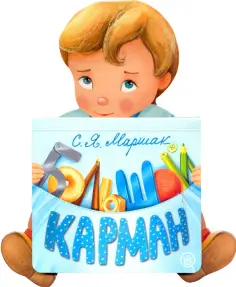 Самуил Маршак - Большой карман обложка книги