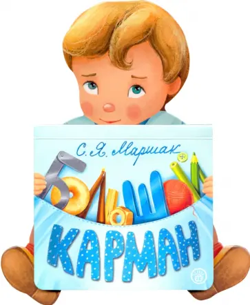 Самуил Маршак - Большой карман Самуил Маршак - Большой карман обложка книги
