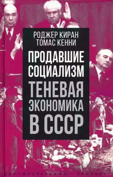 Киран, Кенни - Продавшие социализм. Теневая экономика в СССР Киран, Кенни - Продавшие социализм. Теневая экономика в СССР обложка книги