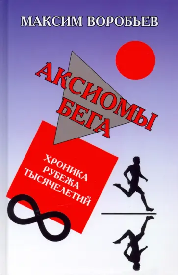 Максим Воробьев - Аксиомы бега. Хроника рубежа тысячелетий обложка книги