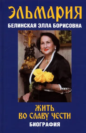 Эльмария - Жить во славу чести Эльмария - Жить во славу чести обложка книги