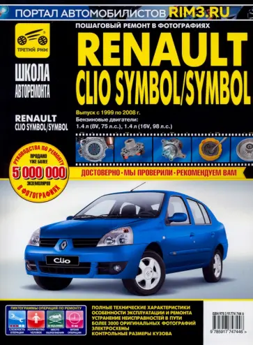 Renault Clio Symbol/Symbol. Руководство по эксплуатации, техническому обслуживанию и ремонту обложка книги