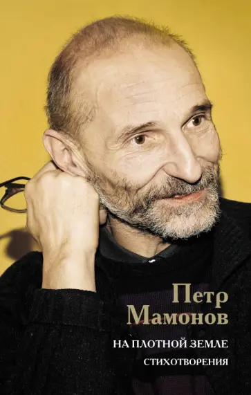 Петр Мамонов - На плотной земле. Стихотворения обложка книги