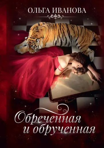 Ольга Иванова - Обреченная и обрученная Ольга Иванова - Обреченная и обрученная обложка книги