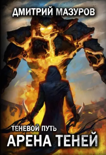 Дмитрий Мазуров - Теневой путь 4. Арена теней обложка книги