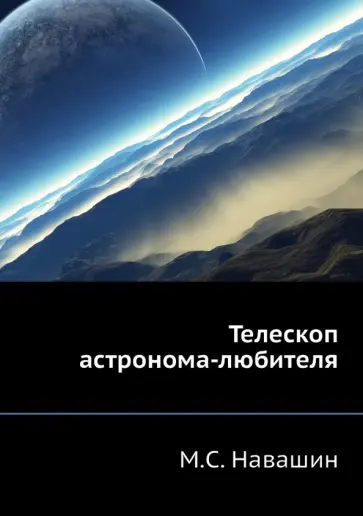 М. Навашин - Телескоп астронома-любителя обложка книги