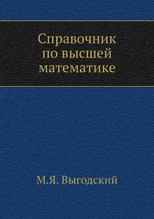 Книга: "Справочник по высшей математике" - Марк Выгодский. Купить книгу ...