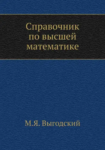 Марк Выгодский - Справочник по высшей математике обложка книги