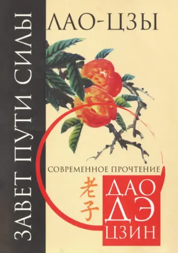 Завет Пути Силы. Современное прочтение Дао Де Цзин Лао-Цзы обложка книги