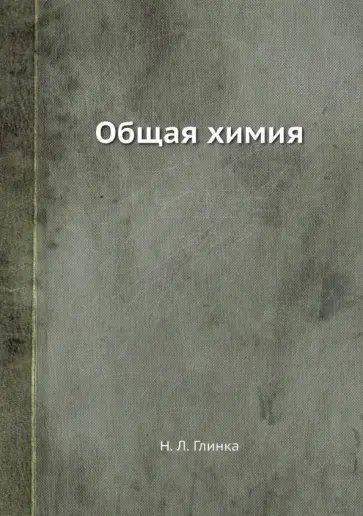 Николай Глинка - Общая химия обложка книги