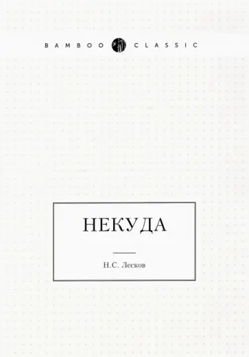 Николай Лесков - Некуда Николай Лесков - Некуда обложка книги