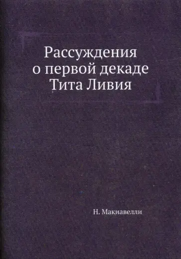 Никколо Макиавелли - Рассуждения о первой декаде Тита Ливия обложка книги