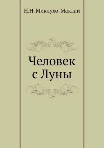 Николай Миклухо-Маклай - Человек с Луны обложка книги