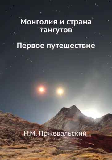 Николай Пржевальский - Монголия и страна тангутов. Первое путешествие обложка книги