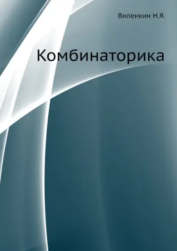 Наум Виленкин - Комбинаторика обложка книги